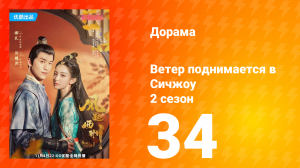 Ветер поднимается в Сичжоу 2 сезон 34 серия