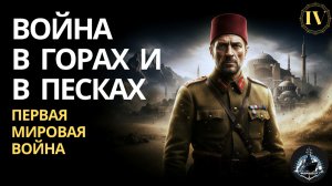 Война в горах и песках. Османская империя вступает в войну. ПМВ ч.4