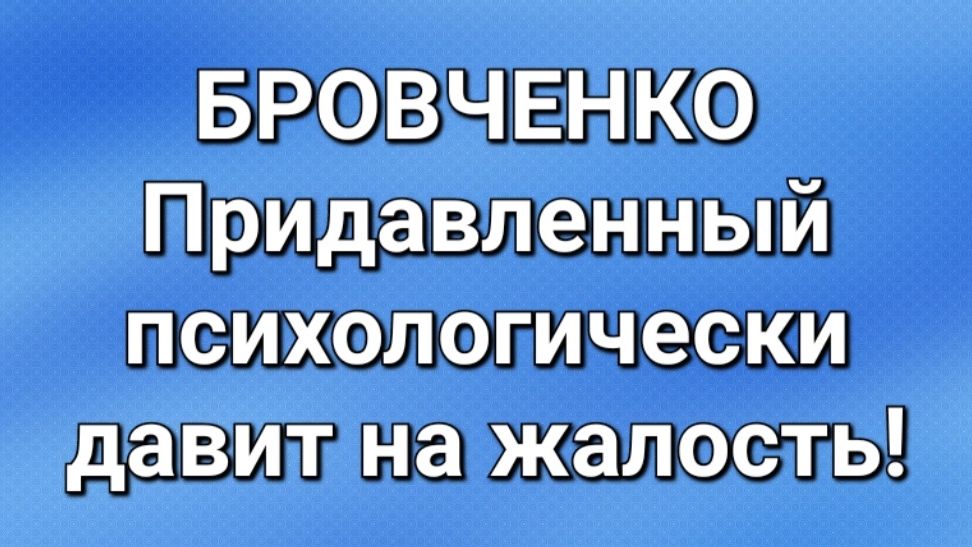 Бровченко/Последние новости. смотреть онлайн