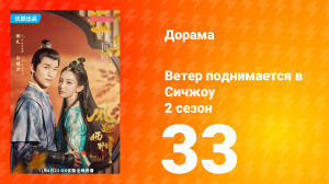 Ветер поднимается в Сичжоу 2 сезон 33 серия