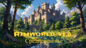 Сборка v0.4 Rimworld v1.6 - Средневековье