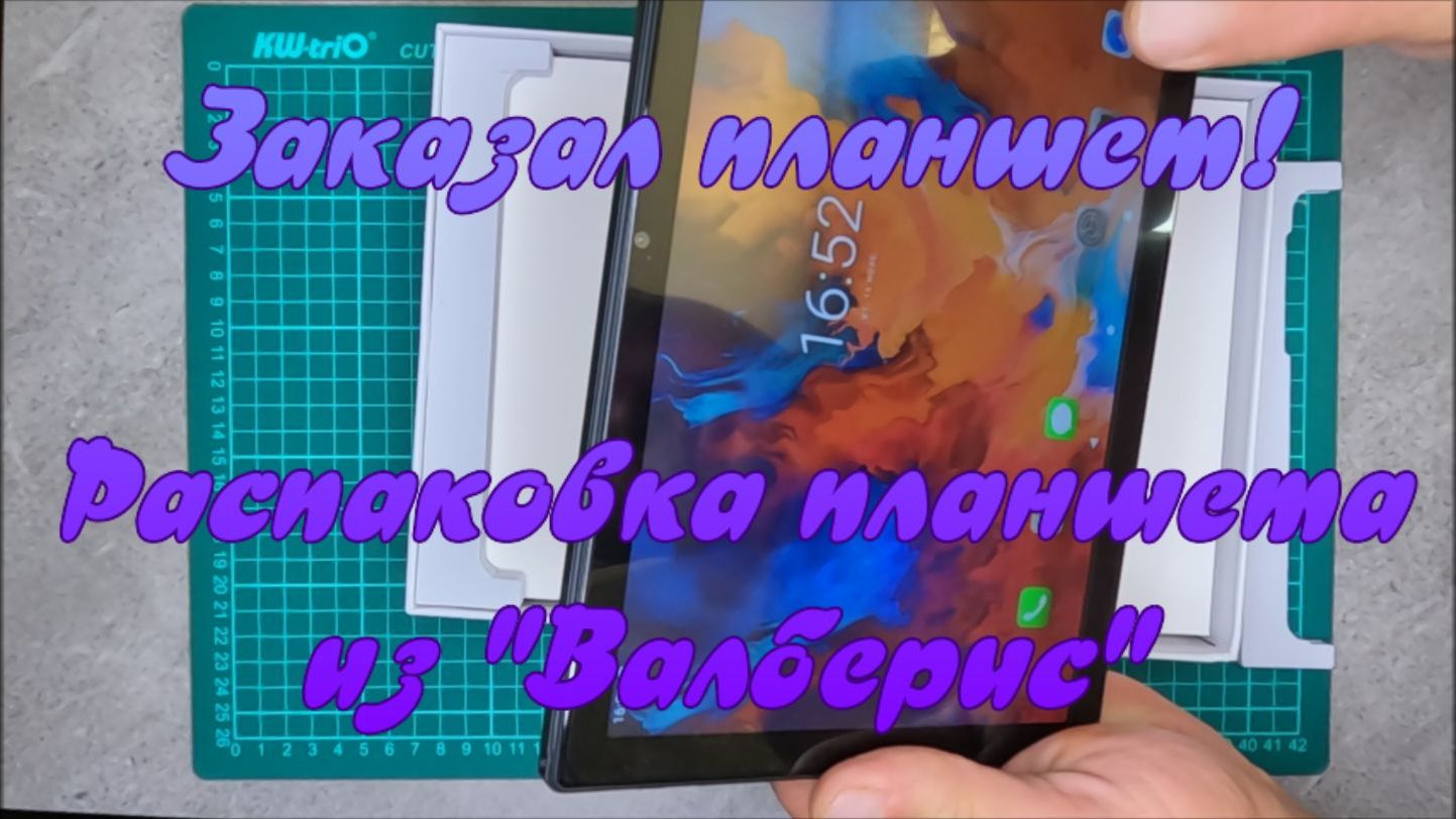 Заказала планшет! Распаковка планшета из wildberries.ru. смотреть онлайн