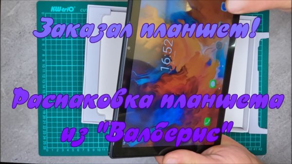 Заказала планшет! Распаковка планшета из wildberries.ru.