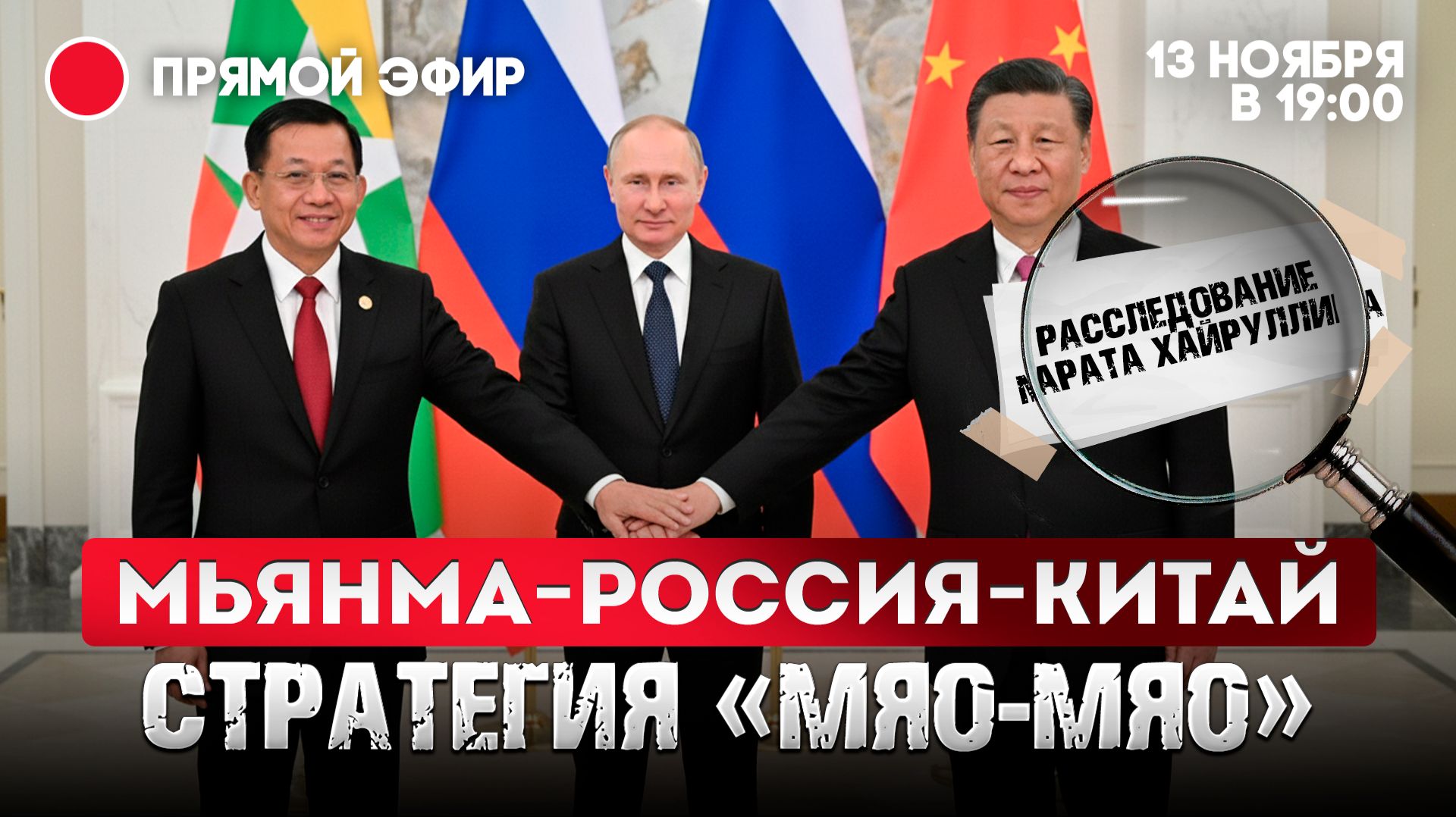 Китай-Россия-Мьянма: стратегия «мяо-мяо» смотреть онлайн