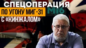 СПЕЦОПЕРАЦИЯ ПО УГОНУ МИГ-31 С "КИНЖАЛОМ". СЕРГЕЙ ПЕРЕСЛЕГИН