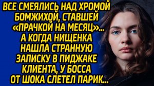 Все смеялись над хромой бомжихой, ставшей прачкой на месяц, а когда нищенка нашла странную записку..