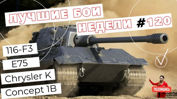 Tanks BLITZ (WOT Blitz) Лучшие бои недели #120