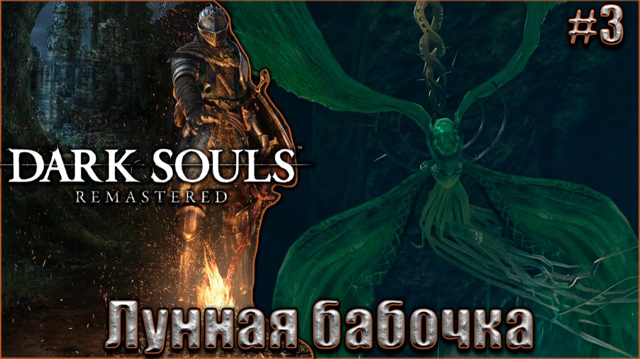 Dark Souls Remastered Прохождение #3. Лунная бабочка смотреть онлайн