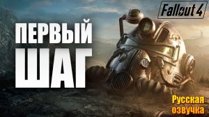 ПЕРВЫЙ ШАГ | Русская Озвучка | Fallout 4 Anniversary Edition / Фоллаут 4 | #5
