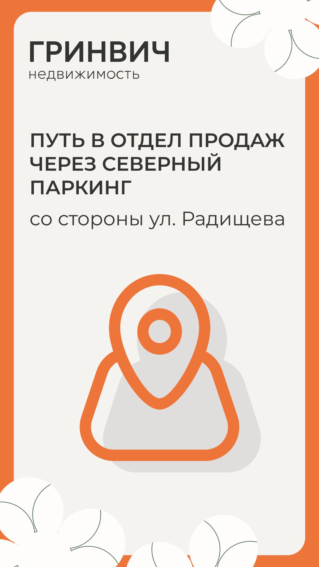Путь в отдел продаж Гринвич недвижимость через Северный паркинг (с ул. Радищева)