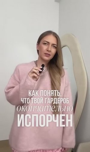 КАК ПОНЯТЬ, ЧТО ТВОЙ ГАРДЕРОБ ОКОНЧАТЕЛЬНО ИСПОРЧЕН?