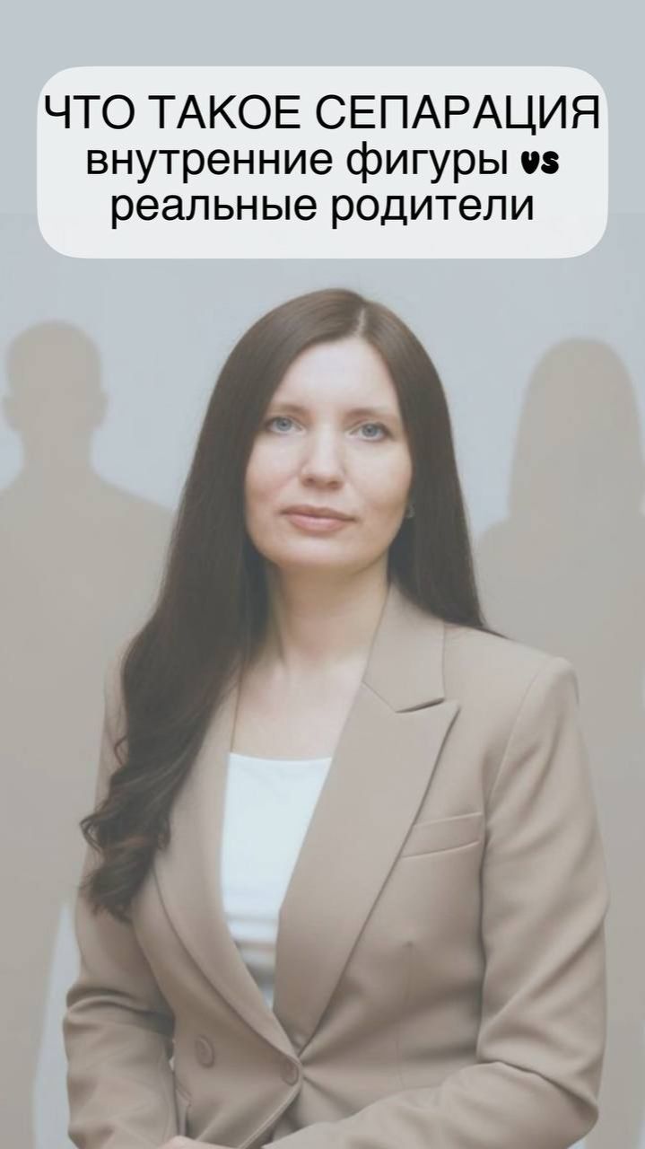 Что такое сепарация: внутренние фигуры vs реальные родители