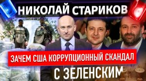 Зачем США коррупционный скандал с Зеленским