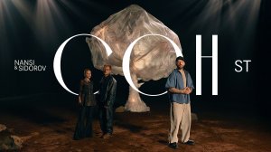 ST ft. NANSI & SIDOROV - Сон (Премьера клипа 2025)