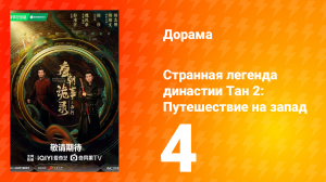 Странная легенда династии Тан 2 сезон 4 серия