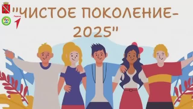 «Чистое поколение - 2025» смотреть онлайн