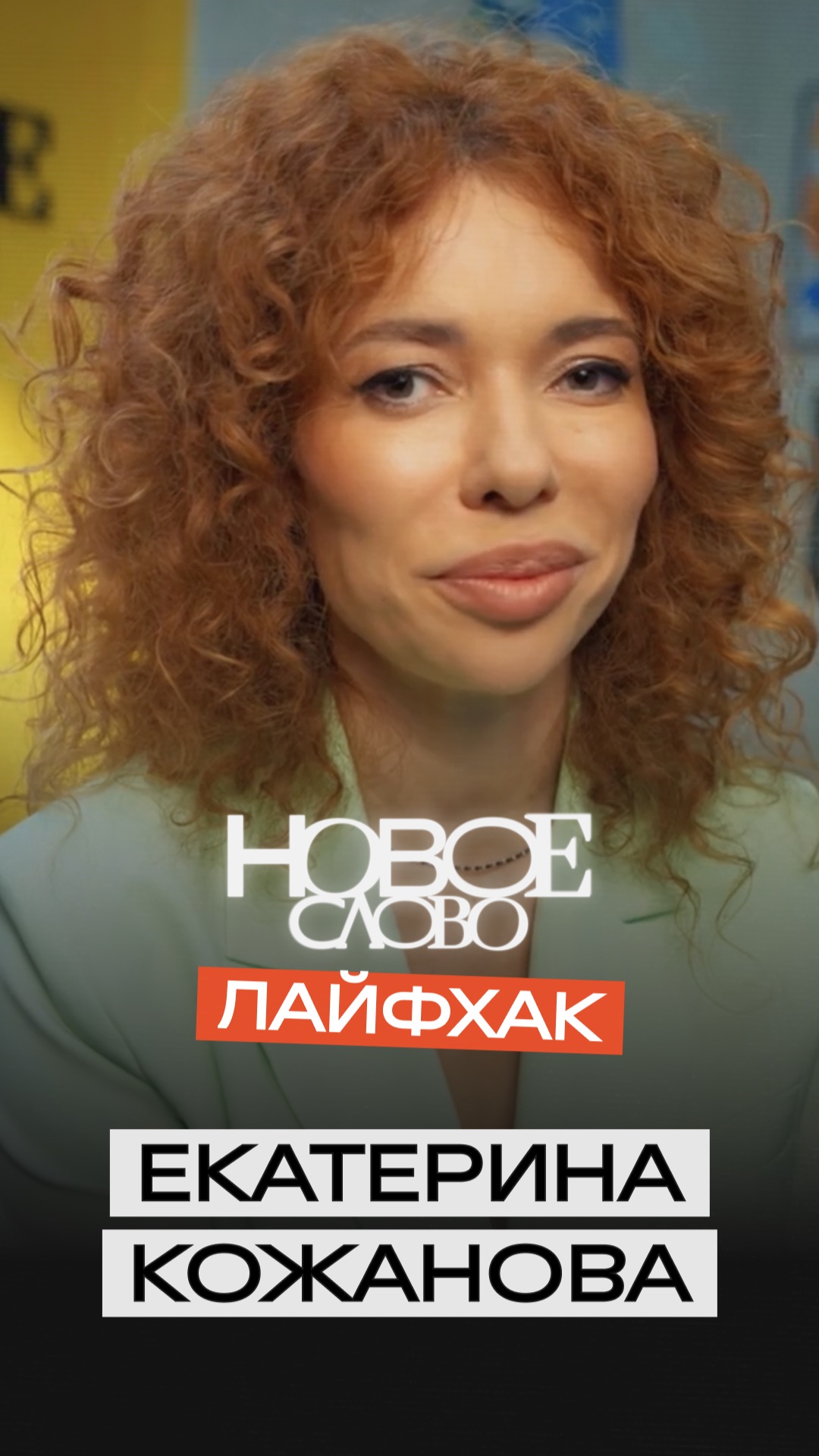 «Новое слово». Лайфхаки от Екатерины Кожановой