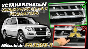 Сетка Радитора на Mitsubishi Pajero 4 Видео Инструкция по Установке от ТиДжей-Тюнинг