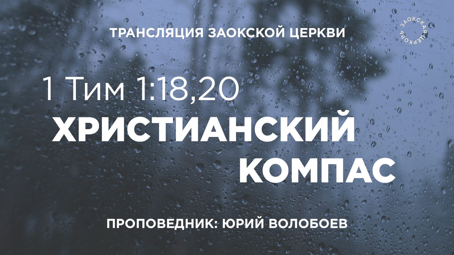 БОГОСЛУЖЕНИЕ онлайн - 14.11.25 / Трансляция Заокская церковь смотреть онлайн