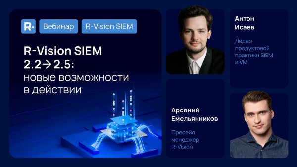 Вебинар: R‑Vision SIEM 2.2→2.5: новые возможности в действии