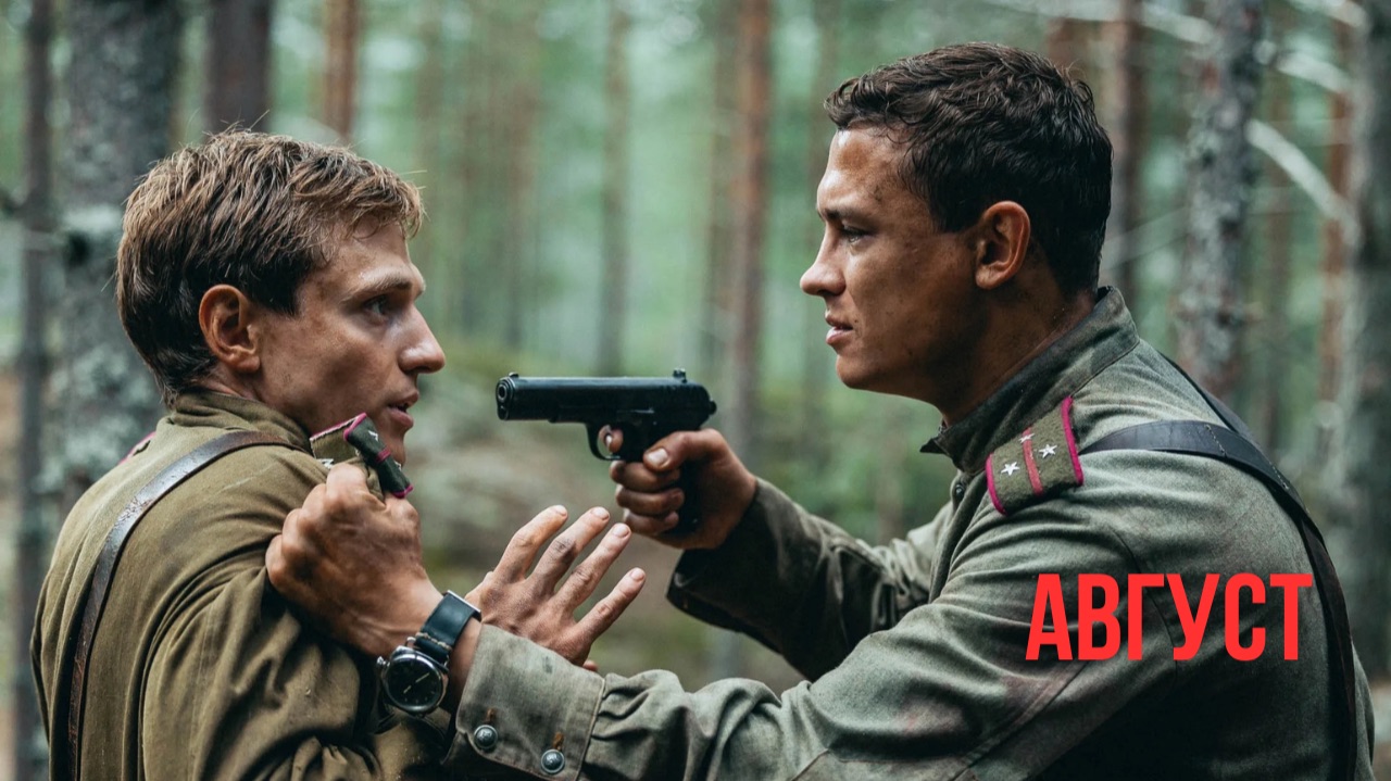 Август фильм, смотреть трейлер 2025. смотреть онлайн