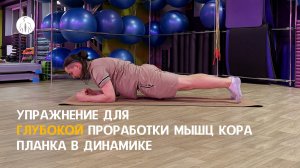 Упражнение для глубокой проработки мышц кора. Планка в динамике