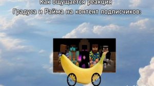 Градус и Райм