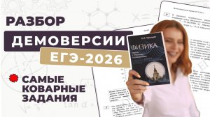 Разбор демоверсии ЕГЭ-2026 по физике | Коварные задания и лайфхаки оформления