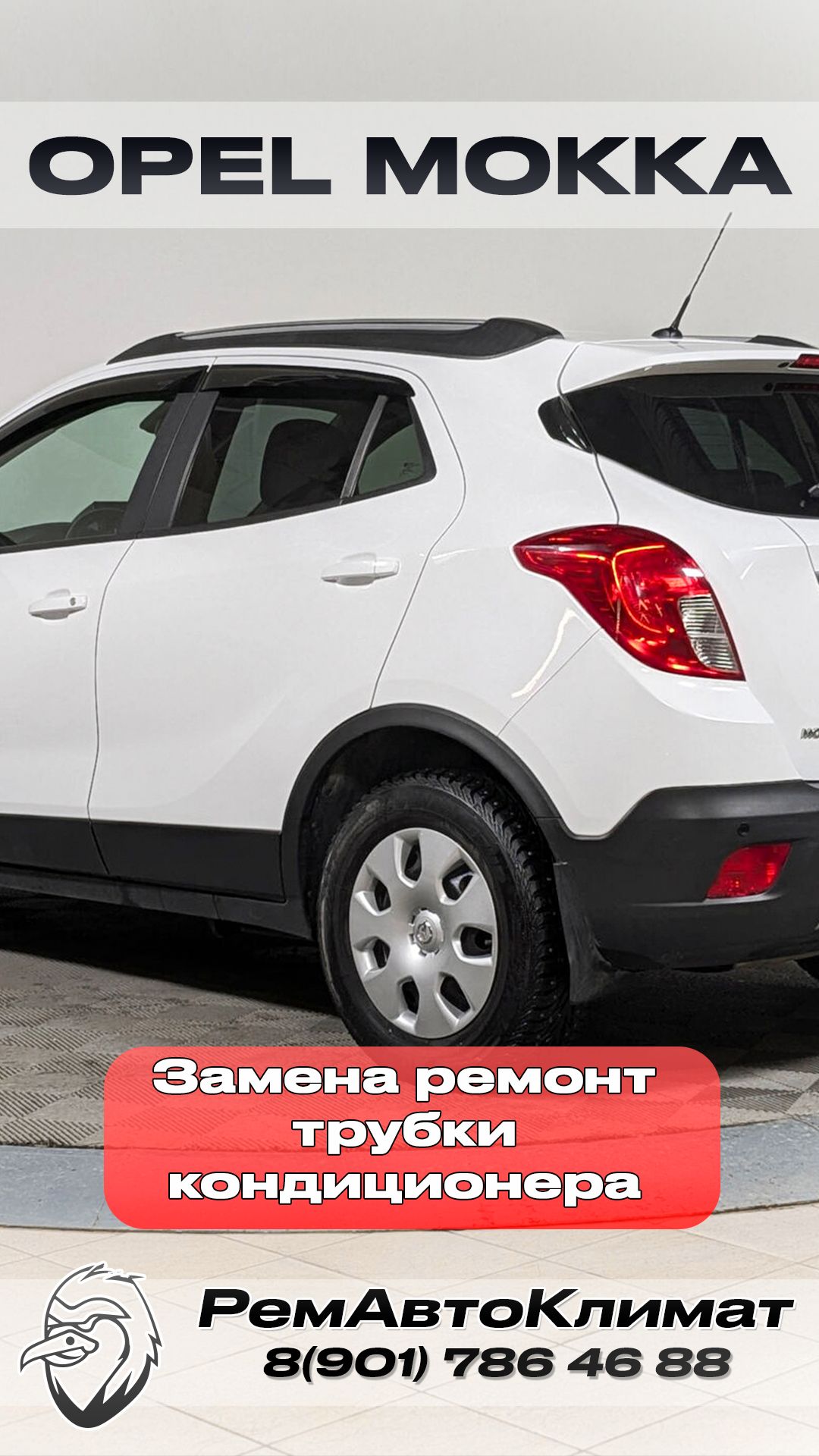 Ремонт трубки кондиционера Opel Mokka