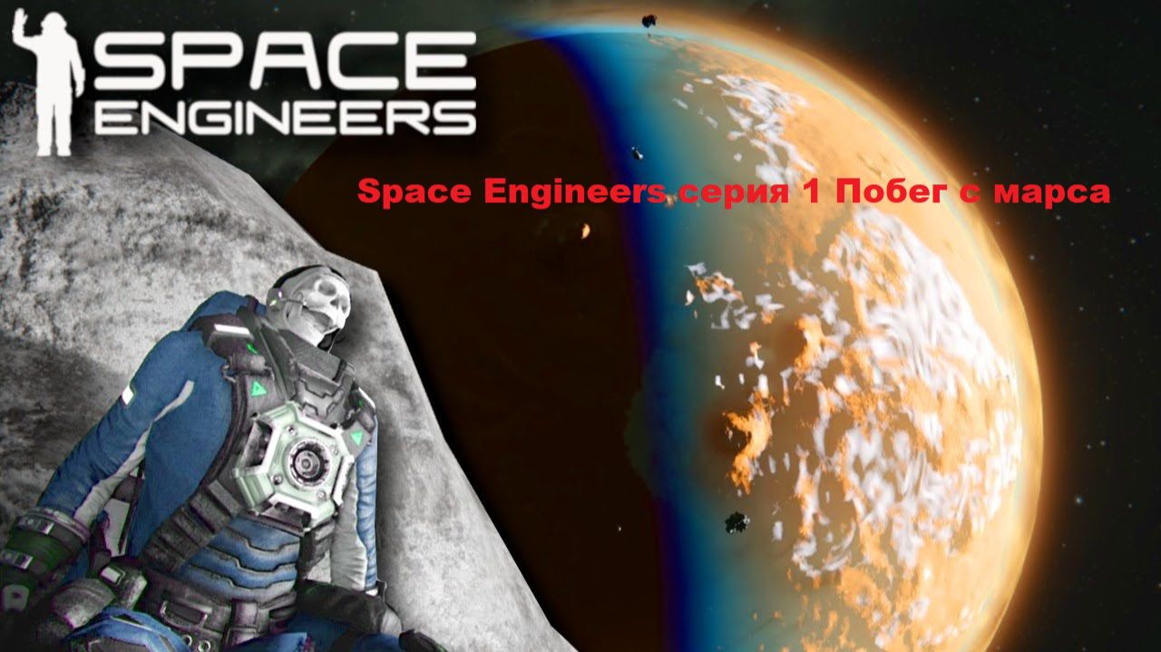Space Engineers часть 1 #Побег с марса 2025 #Выживание смотреть онлайн