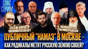 Публичный "НАМАЗ" в Москве - как радикалы метят русскую землю своей? / СПАС-СТРИМ