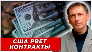 США рвет контракты: Из-за хаоса в Вашингтоне заморожены поставки оружия на $5 млрд|AfterShock.news