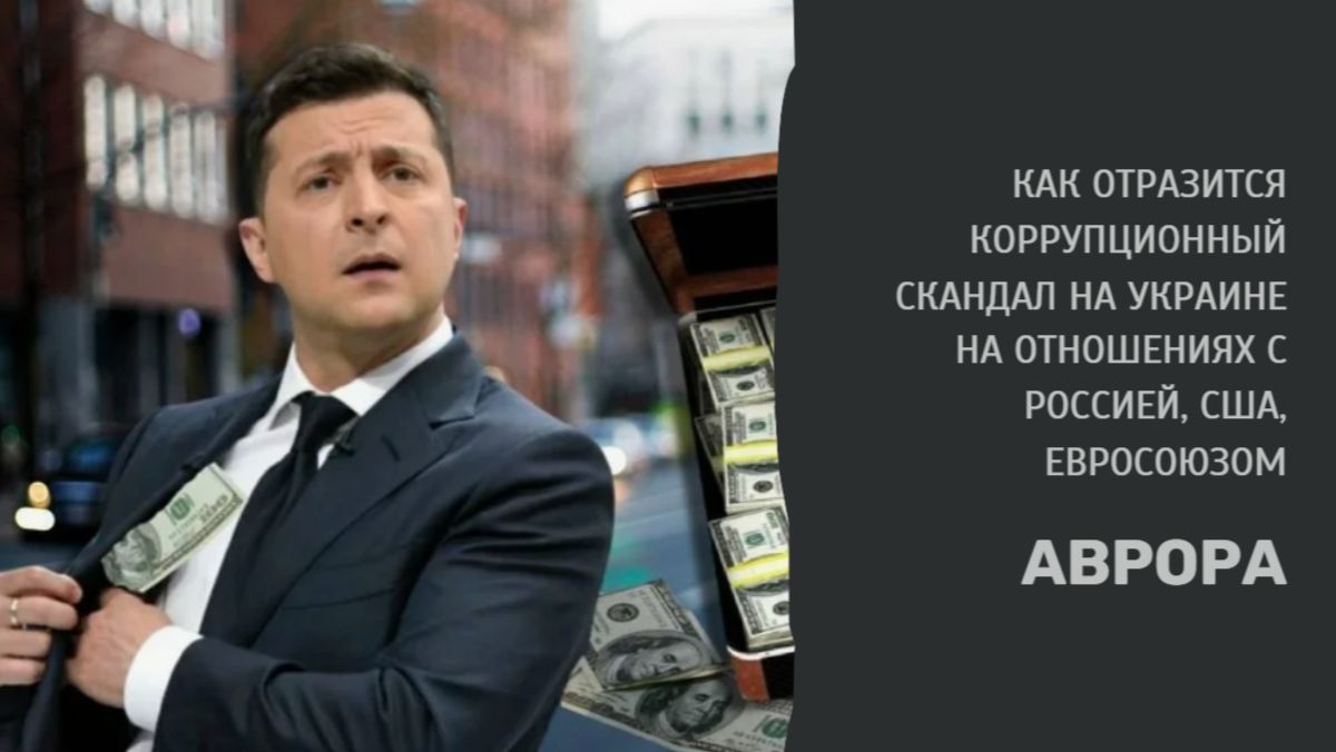 Как отразится коррупционный скандал на Украине на отношениях смотреть онлайн