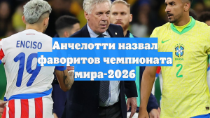 Анчелотти назвал фаворитов чемпионата мира-2026