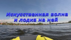 Искусственная волна и Таймень 3800 Промакс, одним кадром