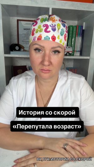 История со скорой «Перепутала возраст»