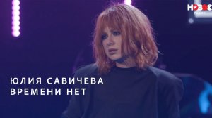 Юлия Савичева — Времени | НОВОЕ РАДИО