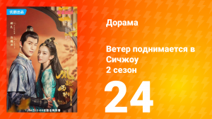 Ветер поднимается в Сичжоу 2 сезон 24 серия