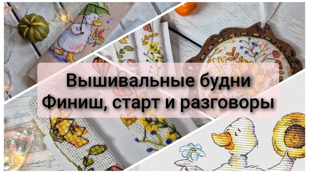 Вышивальные будни смотреть онлайн