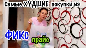МОИ ХУДШИЕ ПОКУПКИ ФИКС ПРАЙС!!!/НЕ ТРАТЬТЕ ДЕНЬГИ НАПРАСНО/ТЕСТИРУЮ ТОВАРЫ ИЗ ФИКС ПРАЙС