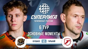 Кузбасс  - Горький | 6 тур | Основные моменты | Суперлига 2025-2026