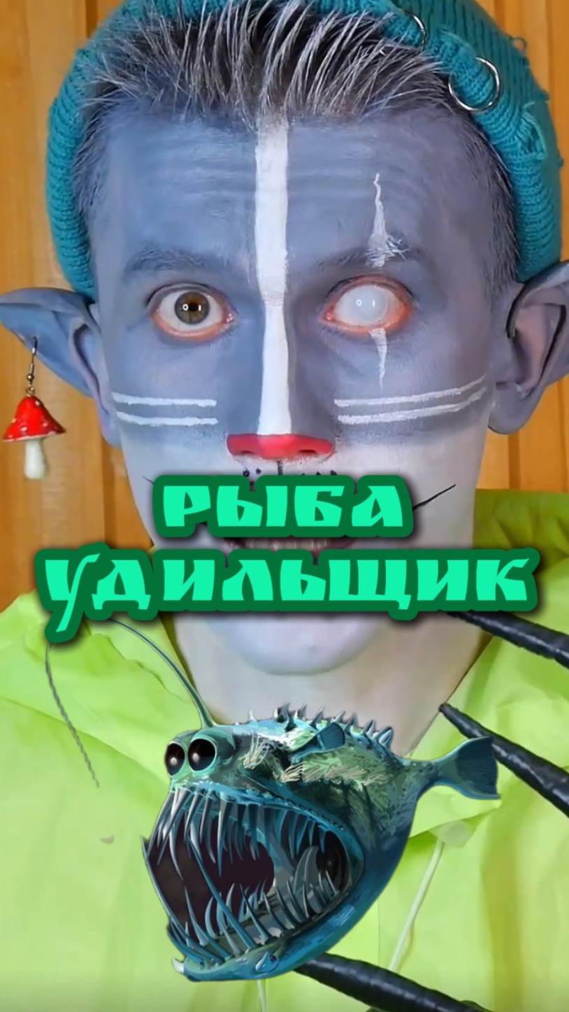 Кот Учёный и Рыба удильщик 🐟 смотреть онлайн