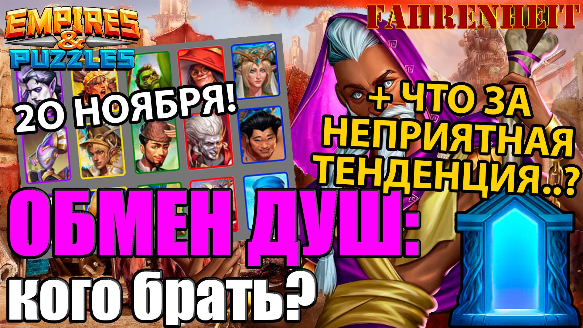 НОВЫЙ ОБМЕН ДУШ 20 НОЯБРЯ: КОГО БРАТЬ И СТОИТ ЛИ ВООБЩЕ? РАЗБОР ГЕРОЕВ И ТЕНДЕНЦИИ Empires & Puzzles