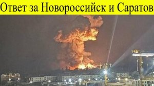 Атака БПЛА на Новороссийск и Саратов. Ответ военных удар возмездия 14 ноября.
