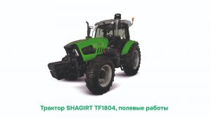Трактор SHAGIRT TF1804, полевые работы
