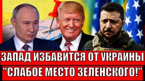 Трамп избавляется от Зеленского! Нашли слабое место Украины// "Предали свои друзья"