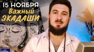 УТПАННА ЭКАДАШИ | Почему 15 ноября такой важный день?