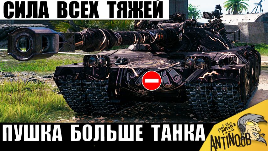 Ему дали Самую Мощную Пушку Тяжей! Главный Царь всех ТТ Мира Танков удивил! смотреть онлайн
