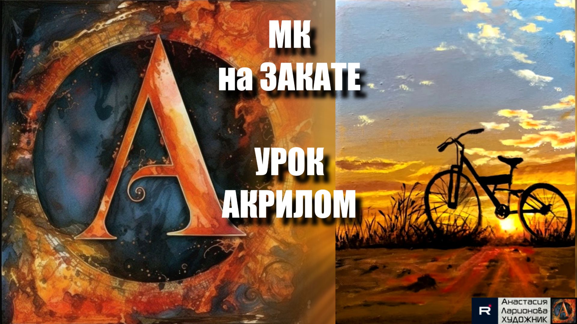 Романтика на холсте🌅🚲 | УРОК для начинающих | Рисуем под музыку 🎵 | АртГейм МК смотреть онлайн