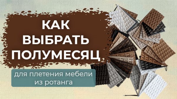 Как выбрать полумесяц для плетения мебели из ротанга